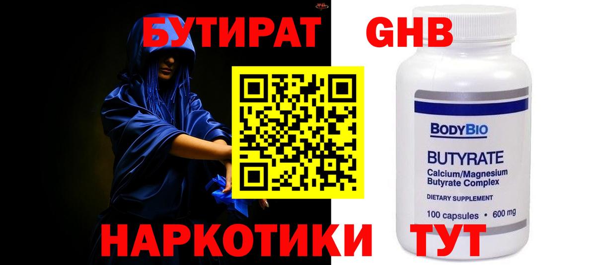 БУТИРАТ Butirat Фурманов