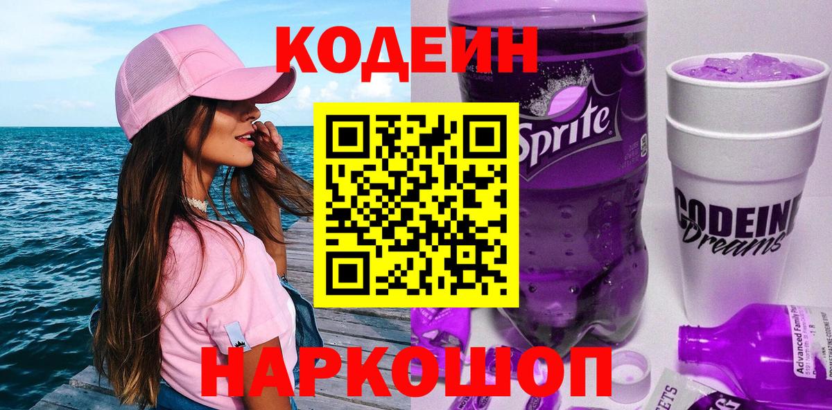 Кодеин напиток Lean (лин) Фурманов
